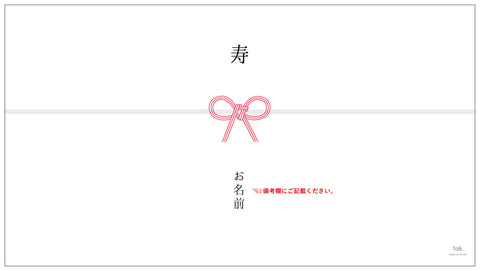 熨斗【tak. ギフトボックス 専用】