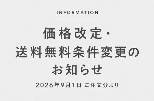 価格改定および送料無料条件変更のお知らせ