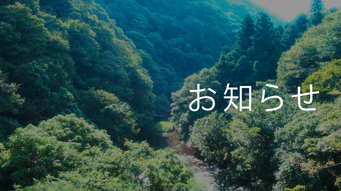 夏季休業期間中の出荷・お問い合わせ対応について